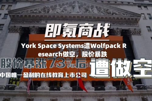 York Space Systems遭Wolfpack Research做空，股价暴跌-第2张图片