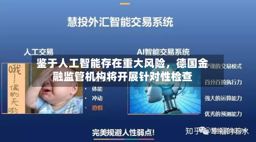 鉴于人工智能存在重大风险	，德国金融监管机构将开展针对性检查-第2张图片