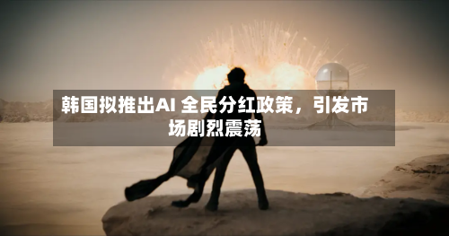 韩国拟推出AI 全民分红政策，引发市场剧烈震荡-第2张图片