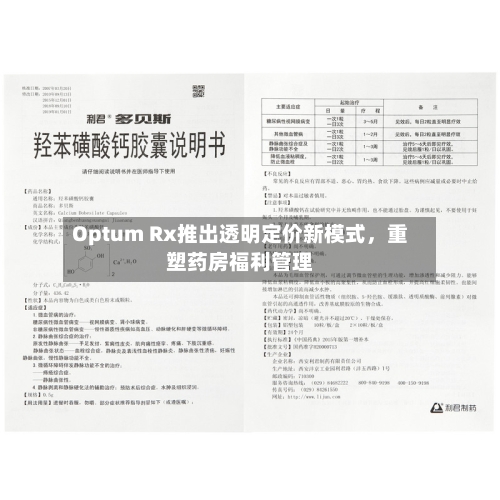 Optum Rx推出透明定价新模式，重塑药房福利管理-第3张图片