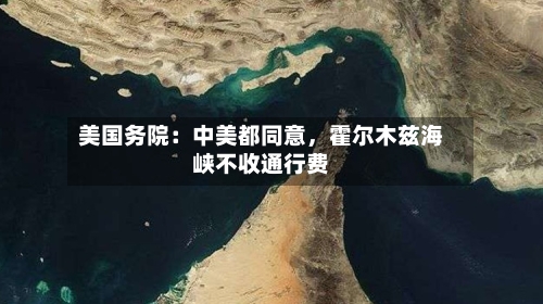 美国务院：中美都同意	，霍尔木兹海峡不收通行费-第2张图片