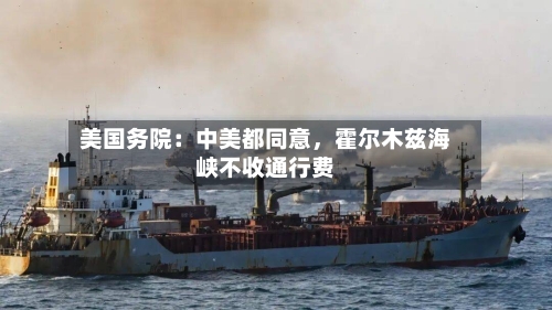美国务院：中美都同意，霍尔木兹海峡不收通行费-第3张图片