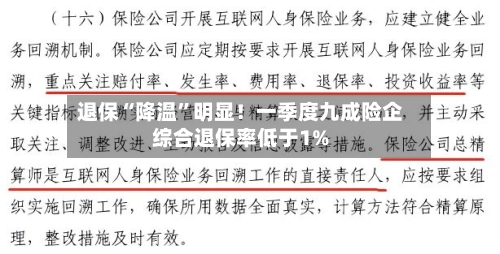 退保“降温	”明显！一季度九成险企综合退保率低于1%-第3张图片