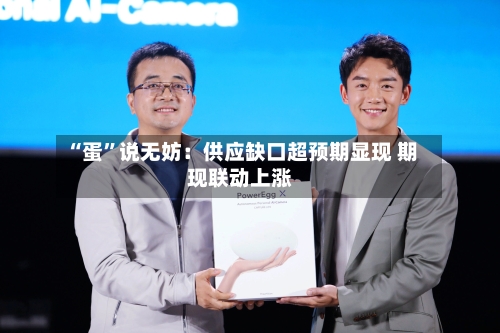 “蛋”说无妨：供应缺口超预期显现 期现联动上涨-第3张图片