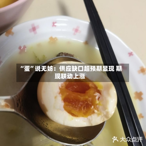 “蛋”说无妨：供应缺口超预期显现 期现联动上涨-第2张图片