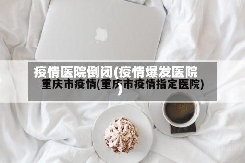 疫情医院倒闭(疫情爆发医院)