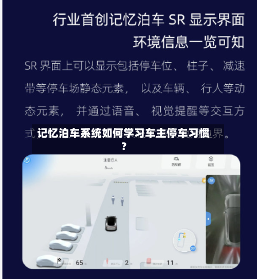 记忆泊车系统如何学习车主停车习惯？-第1张图片