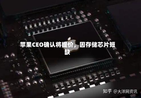 苹果CEO确认将提价,因存储芯片短缺