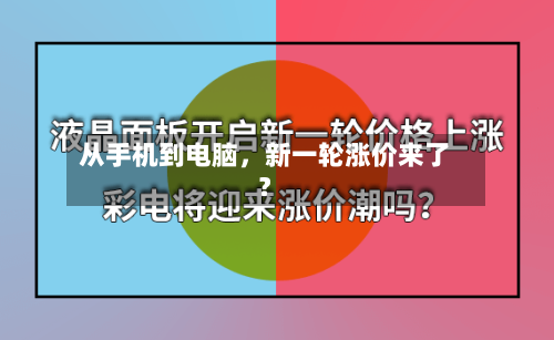 从手机到电脑,新一轮涨价来了?