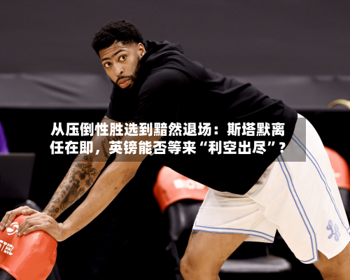 从压倒性胜选到黯然退场:斯塔默离任在即,英镑能否等来“利空出尽”?