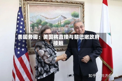 美国务卿：美国将直接与黎巴嫩政府接触-第1张图片