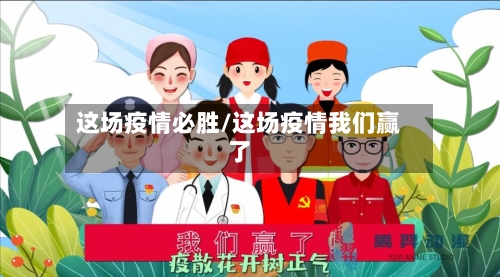 这场疫情必胜/这场疫情我们赢了-第1张图片