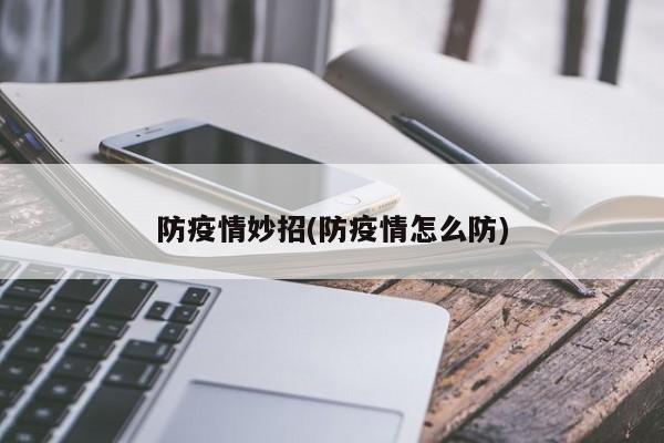 防疫情妙招(防疫情怎么防)