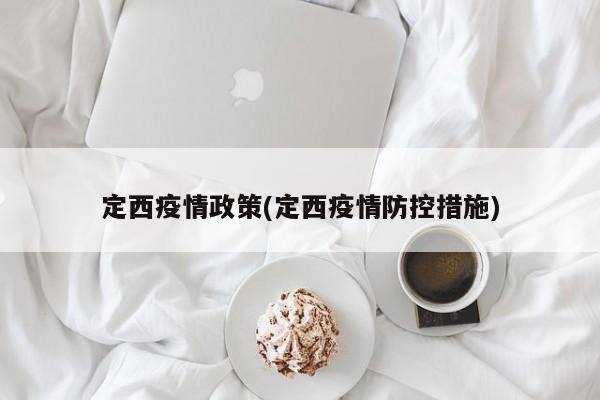 定西疫情政策(定西疫情防控措施)