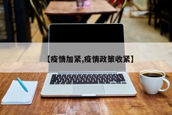 【疫情加紧,疫情政策收紧】