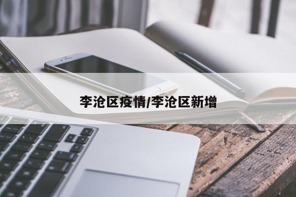 李沧区疫情/李沧区新增