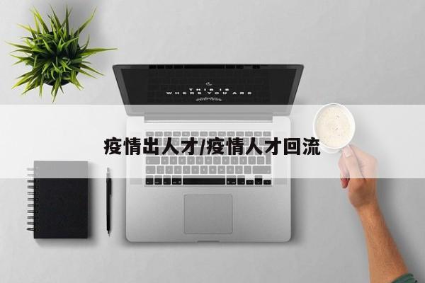 疫情出人才/疫情人才回流