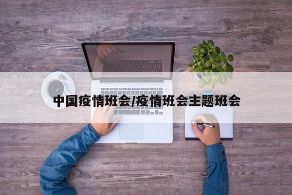 中国疫情班会/疫情班会主题班会