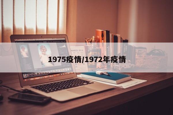 1975疫情/1972年疫情