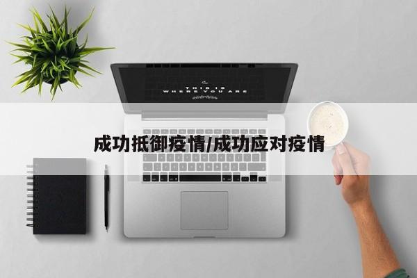 成功抵御疫情/成功应对疫情