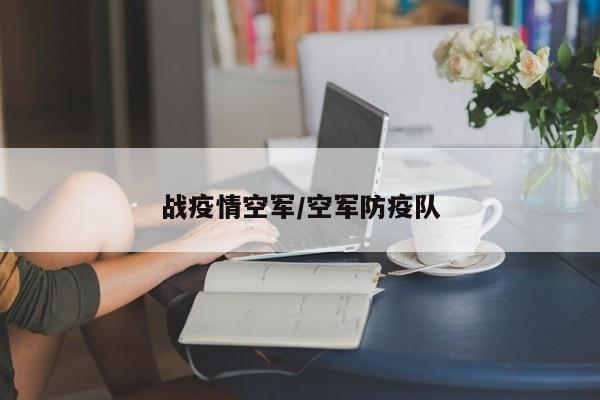战疫情空军/空军防疫队