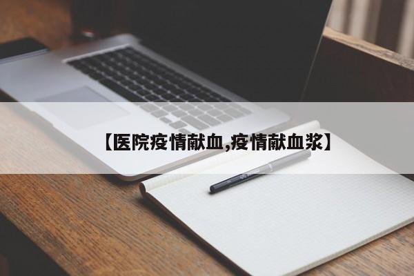 【医院疫情献血,疫情献血浆】