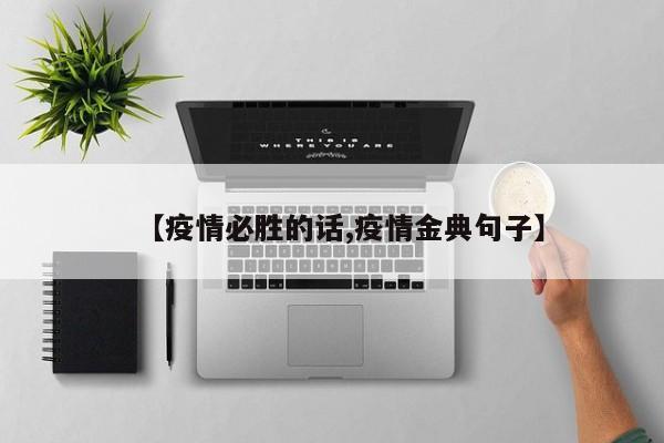 【疫情必胜的话,疫情金典句子】