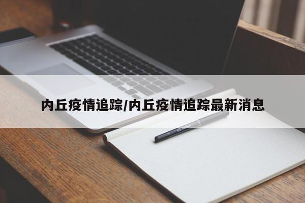 内丘疫情追踪/内丘疫情追踪最新消息