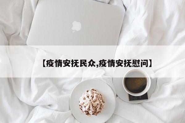 【疫情安抚民众,疫情安抚慰问】