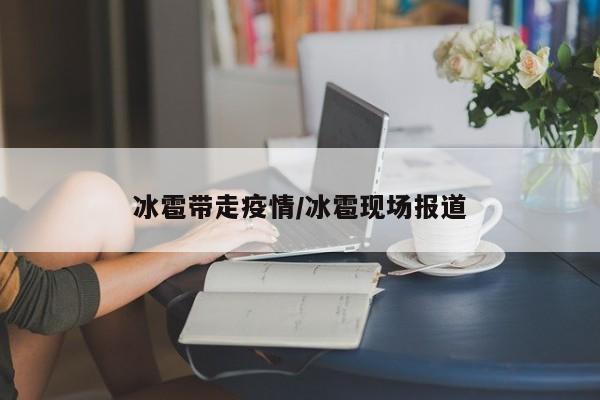 冰雹带走疫情/冰雹现场报道