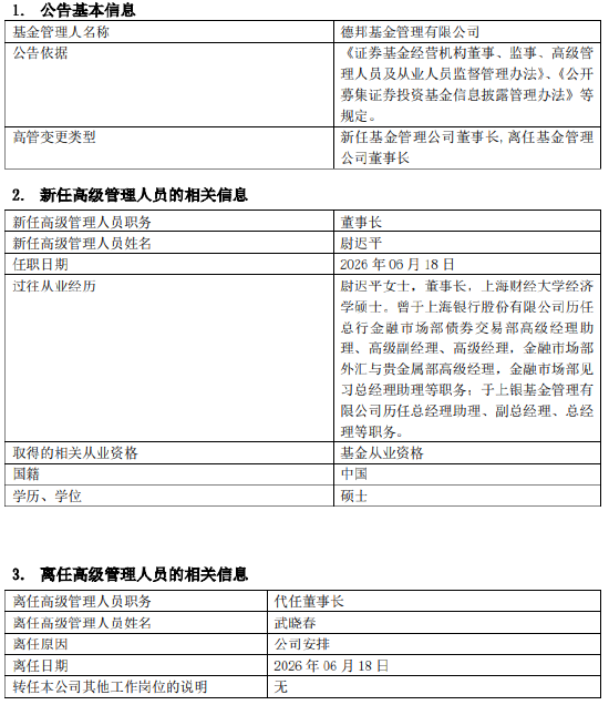 德邦基金“换帅”！银行系“老兵	”尉迟平接棒董事长