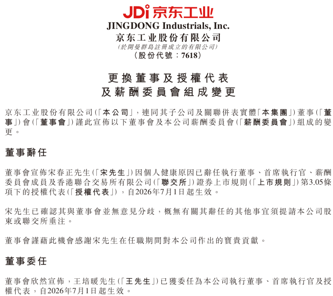 港股上市仅半年，京东工业突然换帅